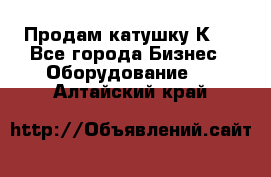 Продам катушку К80 - Все города Бизнес » Оборудование   . Алтайский край